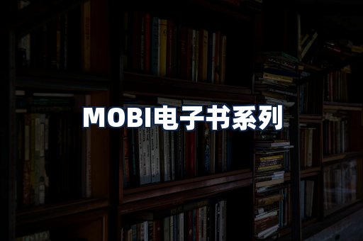MOBI电子书